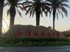 -宝安西湾红树林湿地公园