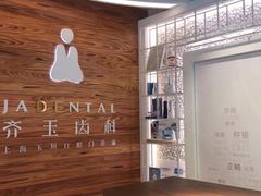 -齐玉齿科JADENTAL