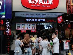 门面-黑色经典臭豆腐·湖南特产(步行街店)