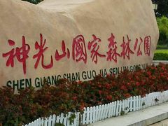 -神光山国家森林公园