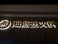 -海底捞火锅(高新万达店)