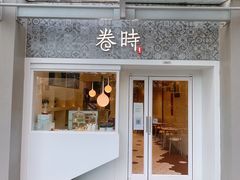 门面-卷时·瑞士卷·生日蛋糕(大望路店)