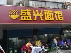 门面-盛兴面馆(真儒大厦店)