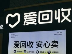 -爱回收(万嘉商业广场店)