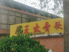 -博爱屠王大骨头