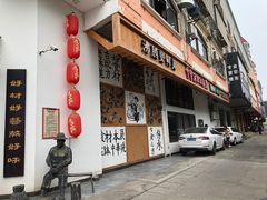 门面-原生态土钵菜·赣南土菜地标(开发区店)