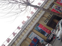 -欧亚商都奥特莱斯(新发路店)
