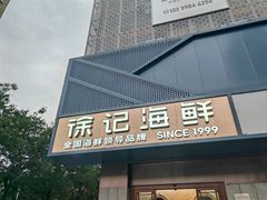 -徐记海鲜(大雁塔|金都店)