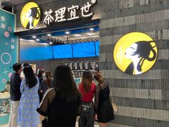 门面-茶理宜世(岭南站NOVA店)