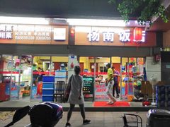 门面-杨南饭店·二十五年闽菜馆(凤湖新城一店)