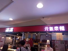 门面-满满元气枣糕(国瑞城店)