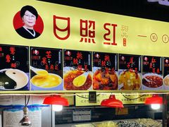 -日照红甜品店(老水街店)