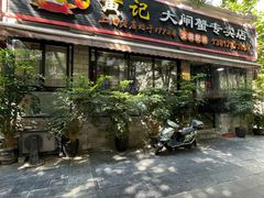 -黄记大闸蟹专卖店·活蟹·醉蟹