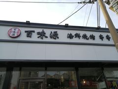 -百味源炭火烤翅 ·夜市大排档(酒仙桥店)