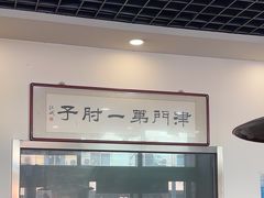 -巷子深菜馆·津门肘子(滨海店)