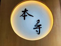 -本寻烧肉酒场(双井店)