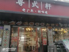 -粤拭轩·广东味道(祥和里店)