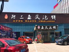 -阿三鱼头泡饼·家常菜