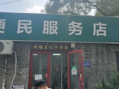 -清真-戏楼王记牛肉面