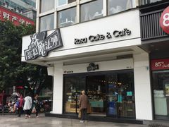 门面-罗莎蛋糕(钱江店)