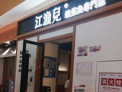-江渔儿酸菜鱼·拔草餐厅(虎门君乐汇店)