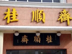 门面-芦庄子桂顺斋(和平路总店)