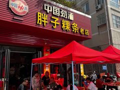 -胖子粿条老店(五洲第一城店)