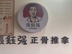 -张钰强中医正骨推拿连锁(唐家人才公寓店)