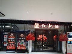 -红辣椒·川菜·火锅(大洋中心店)