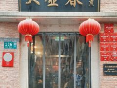 -大壶春(四川中路店)