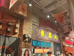 -萍姐火锅·公路夜市(南京新街口店)