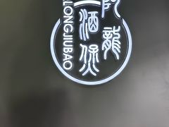 -阿龙酒煲(海宁新苑路店)