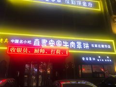 -直隶安家牛肉罩饼(建华店)