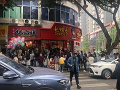 -王浩儿纪六孃甜皮鸭(东大街店)