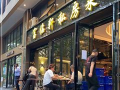门面-富临轩私房菜(集庆门大街店)