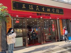 -三镇民生甜食馆(胜利街总店)