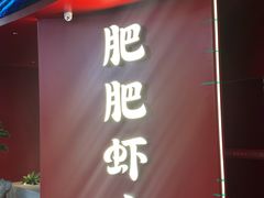 -肥肥虾庄·金牌油焖大虾(杨园滨江时代walk店)