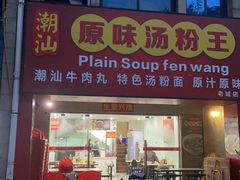 -原味汤粉王(老城店)