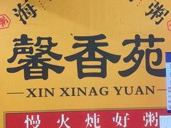 -馨香苑·潮汕菜·海鲜砂锅粥·深大老字号(南头店)