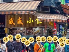 -威威小食