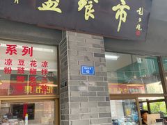 -盘飧市(春熙路店)