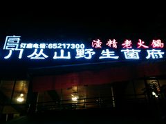 -易门野生菌府·菌海森林(月牙潭公园店)