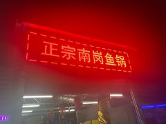 门面-章记正宗南岗鱼蛋火锅