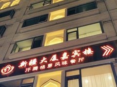 -汗腾格里·风味餐厅(新疆驻京办店)