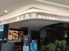 -汉来海港·海鲜自助餐厅(上海七宝领展广场店)