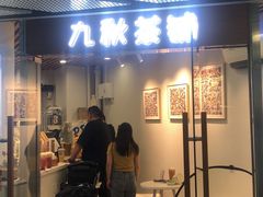 门面-九秋茶铺(三里屯店)