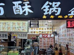 门面-刘氏方酥锅盔(古城总店)