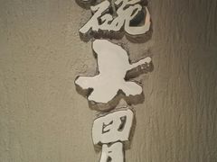 -小碗大胃(福久源新天地店)