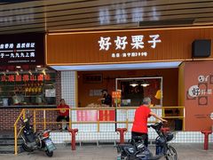门面-好好栗子店(海宁总店)