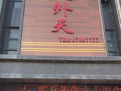 -天外天美食广场(哈尔滨路店)